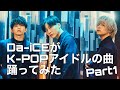 Da-iCEがK-POPアイドルの曲 踊ってみた Part１