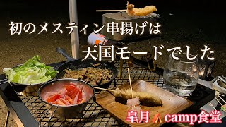 晩夏の雨ソロキャンプ。念願のメスティン串揚げ。雨音と揚げ音に癒される初心者アラフォーおばさんキャンパー