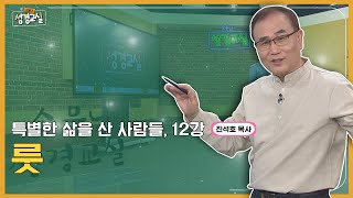 진석호 목사 두 번째 12강 - 룻┃C채널 [소문난 성경교실] 342회