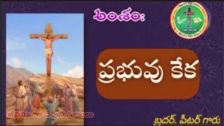 #jeevamgalamatalu# అంశం:✝️_ప్రభువు కేక_✝️  #j