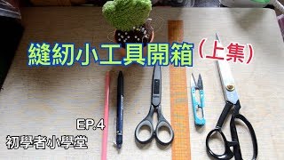 【 基礎教學 】初學者小學堂EP4 縫紉小工具大開箱(上)