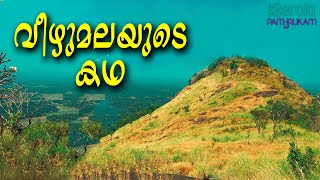 Vakumimala near Alathur in Palakkad district A Legend History Behind The Veezhumala