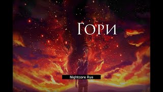 Nightcore - MBAND — ГОРИ