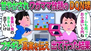 【2ch修羅場スレ】同居している姉夫婦に甘やかされワガママ放題のDQN甥「金食い虫のババア出ていけ！」私「じゃあゲーム私のだから全部売るね！」ブチギレて真実を伝えて出て行った結果【ゆっくり解説】