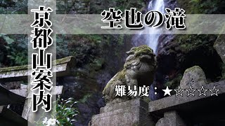 【京都山案内】空也の滝【難易度：１（５段階）】