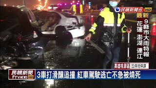 天雨路滑釀3車追撞 1車起火駕駛成焦屍－民視新聞