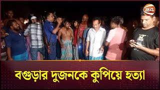 বগুড়ার দুজনকে কু-পি-য়ে হ-ত্যা | Bogura News | Channel 24