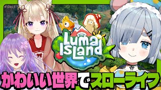 【 あけおめスローライフ 】三姉妹で探検･ペット･農場経営🐓 #1【 ルマ島/Luma Island 】