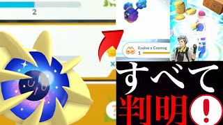 【ポケモンGO】速報！新たなＳＰリサーチ判明！！ついにコスモウム解放や進化アイテムも盛り沢山・・！【ポケモンGO・コスモッグ・進化フォーカス・コミュデイ】