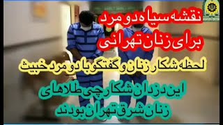 #poli3eiran#shorts#police  خفتگیری دو مرد ونقشه شوم آنها برای⛔💥 زنان تهرانی