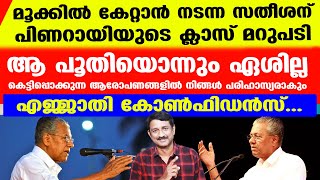 സതീശന്റെ അഞ്ചാറ് ദിവസത്തെ ചാട്ടത്തിന് ദാ ഒരൊറ്റ മാസ് മറുപടി....ഇതാണ് ആത്മവിശ്വാസം..| Pinarayi Reply