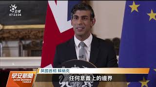 英國歐盟達新協議 英貨物進入北愛爾蘭更順暢｜20230228 公視早安新聞