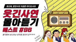 🤣웃음이 묻어나는 편지🤣 웃긴 사연 몰아 듣기 96 | 정선희, 문천식의 지금은 라디오시대