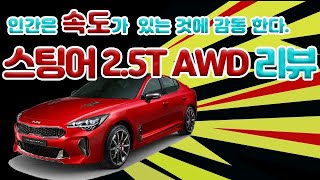 스팅어 2.5T AWD 아크로 에디션 시승기 2부, 시승기와 내외부 리뷰!!