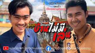 โครงการบ้านไม่มีเล่น - EP.1 เที่ยวพระธาตุเมืองนคร (พาร์ทท่องเที่ยว)