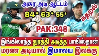 பாகிஸ்தான் மரண அடி இங்கிலாந்து தோல்வி உறுதி கதறல் Pakistan England World Cup Cricket