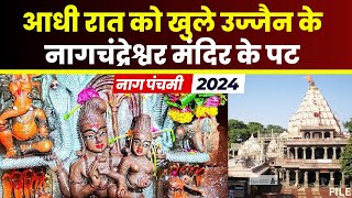 Nag Panchami 2024: आधी रात को खुले नागचंद्रेश्वर मंदिर के पट। साल में सिर्फ एक बार खुलता है यह मंदिर