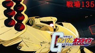 【アムロ風？実況】戦場135 正しいズサの使い方講座【ガンダムオンライン】