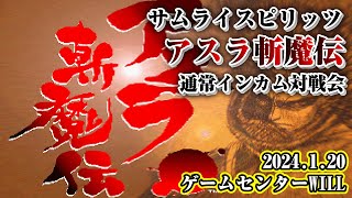 20240120　サムライスピリッツ　アスラ斬魔伝　通常インカム対戦会