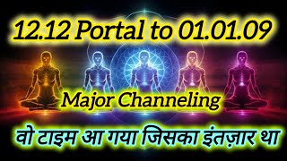 12.12 Portal to 01.01.09 Major Channeling 💯 वो टाइम आ गया जिसका इंतज़ार था