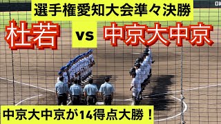 【選手権愛知大会】中京大中京が杜若をコールドで下し準決勝進出！【ダイジェスト】