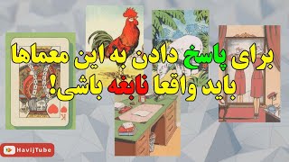 برای پاسخ دادن به این تست هوش و معما ها باید واقعا نابغه باشی