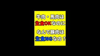 【ゆっくり解説】牛肉・馬肉の生食が可能で豚肉が生食できない理由とは？  #Shorts