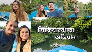 সিকিয়াঝোরা অভিযান || ঘুরে আসার পথে বর আমাকে কি কিনে দিল || Sikiajhora | #bengalivlog #banglavlog