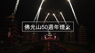 旅遊 | 2017春節初一_佛光山50週年煙火齊放