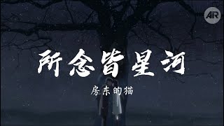 所念皆星河 - 房东的猫「所念皆星河，辗转里反侧」【動態歌詞/Lyrics Video】