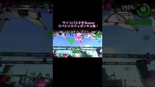 スプラ２ありがとう！スペシャルウェポンサイコパスキル集！www#スプラトゥーン3 #スプラトゥーン2 #shorts