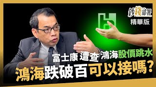 【精華】鴻海富士康遭中國查稅 跌破百元加碼還是建議跑? 《鈔錢部署》盧燕俐 ft.鄭廳宜 20231025