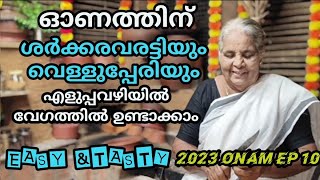 എളുപ്പവഴിയിൽ ശർക്കരവരട്ടിയും വെള്ളുപ്പേരിയും ഉണ്ടാക്കാം sarkkaravaratti \u0026banana chips|village recipe