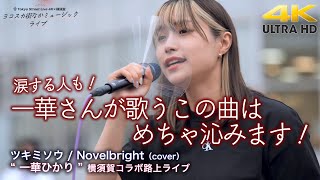 【 感動の歌声 】一華さんが歌うこの曲はめちゃ沁みます！涙する人も！　ツキミソウ / Novelbright（cover） \