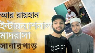 আর রায়হান ইন্টারন্যাশনাল মাদরাসা | Vlog 1 . Mawa to Rayhan international Madrasa