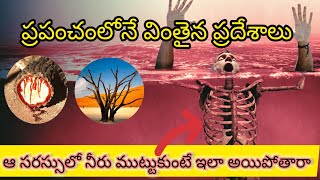 ప్రపంచంలోనే వింతైన ప్రదేశాలు| most strange places in the world/bermuda triangle /lake natran/sukotra