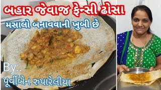 ફેન્સી મસુરી ઢોસા બહાર જેવા ચડિયાતા/ fancy dhosa by Purviben Rupareliya from Manavadar