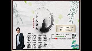 1.二十五圓通法門(一炁化三千)~殷講師20211111