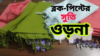 এক কালারের ওড়না#clothing #fabrics #আড়ংকটন #cotton