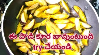 వంకాయ ని ఈ పొడి తో కూర చేస్తే సూపర్ గా ఉంటది // Brinjal dry curry // వంకాయ తో ఒక వెరైటీ మీ కోసం