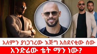 Andrew Tate እጅግ አስገራሚውና አነጋጋሪው ማንነቱ ይህ ነው