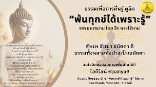 พ้นทุกข์ได้เพราะรู้ Live Stream  By ธีร พระไร้นาม (ไลฟ์สด 18.00-20.00 น.) คณะศิษย์