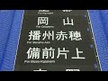 1 127■方向幕 113系 湖西線 永原 近江今津 近江舞子 堅田 草津線 柘植 貴生川 大津 河瀬 新三田 広野 他