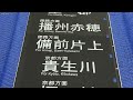 1 127■方向幕 113系 湖西線 永原 近江今津 近江舞子 堅田 草津線 柘植 貴生川 大津 河瀬 新三田 広野 他