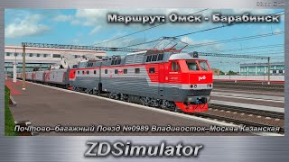 ZDSimulator Почтово–багажный Поезд №0989 Владивосток–Москва Казанская Маршрут: Омск - Барабинск