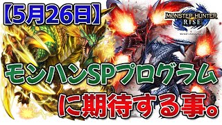 「モンスターハンタースペシャルプログラム 2021.5.26」に期待すること。【モンハンライズ】【MHRise】【Ver.3.0】