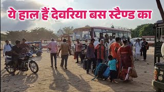 Deoria bus stand 2024 | deoria ka bus stand kaisa hai | देवरिया बस स्टैंड का नजारा 😱deoria bus stand