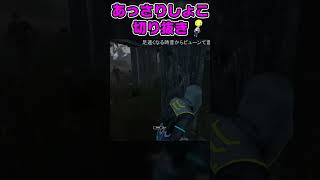 【DbD】経験上1番追っちゃだめよここ！！【あっさりしょこ/切り抜き】【2023/02/09】【DbD】#Shorts