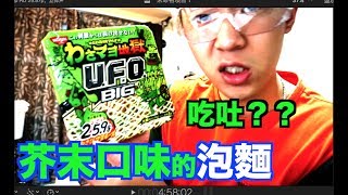 [日本毒物试吃] 你们吃过芥末拌面吗！？脑洞大开，室友直接崩溃！！！