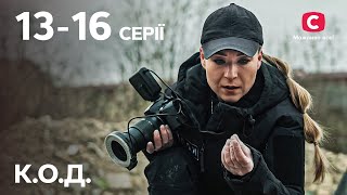 Сериал К.О.Д.: 13-16 серии | ДЕТЕКТИВ 2024 | СЕРИАЛЫ СТБ | ДЕТЕКТИВЫ УКРАИНСКИЕ